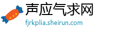 声应气求网